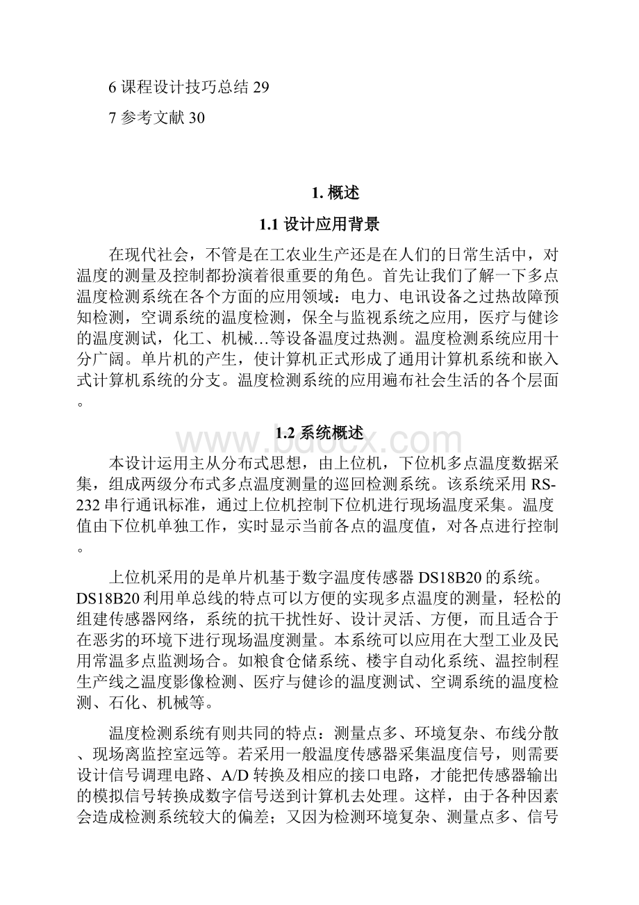 河南理工大学多机温度检测系统设计3.docx_第3页