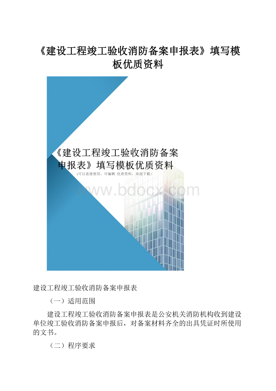 《建设工程竣工验收消防备案申报表》填写模板优质资料.docx