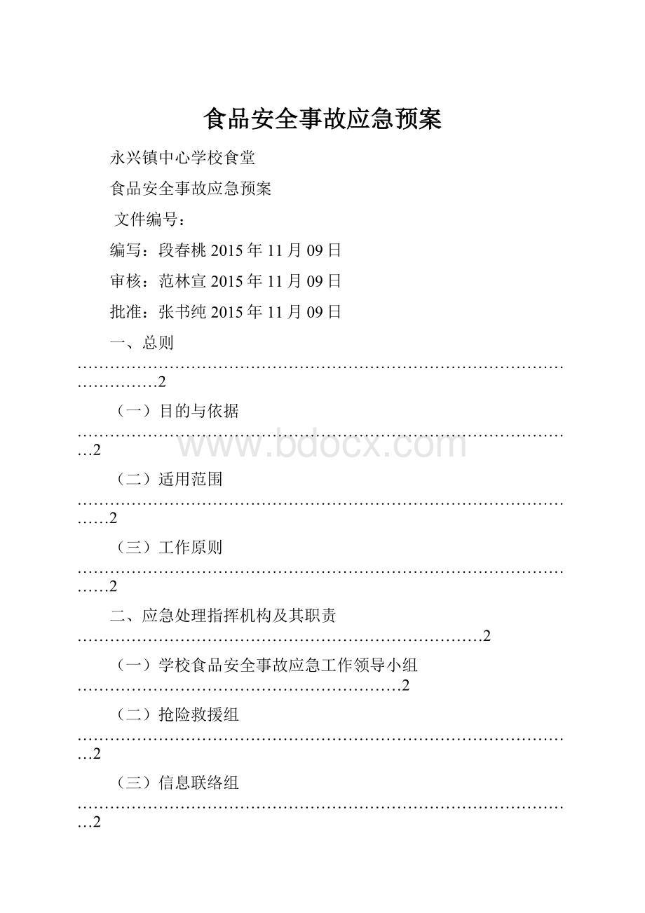 食品安全事故应急预案.docx_第1页