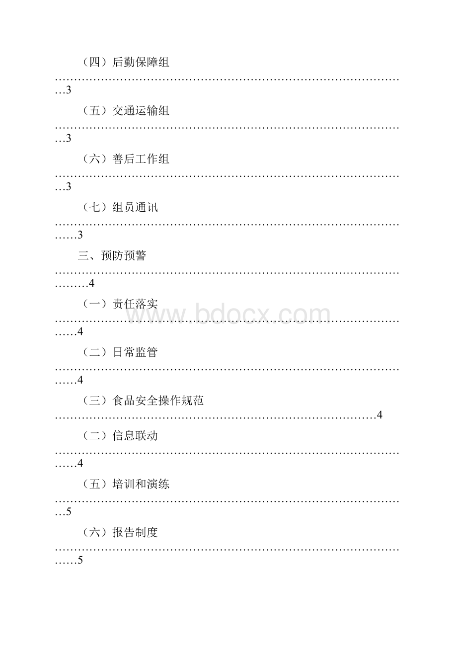 食品安全事故应急预案.docx_第2页