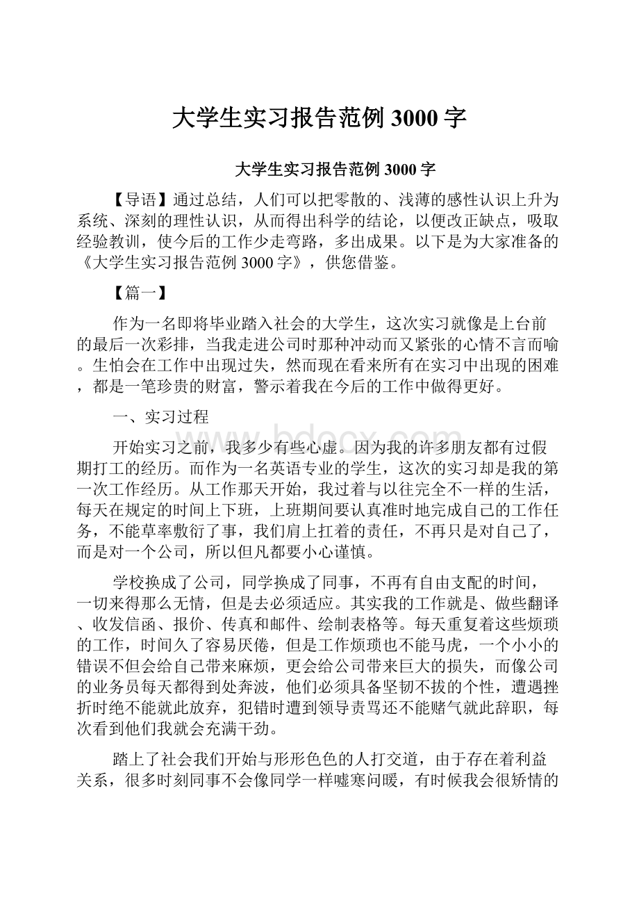 大学生实习报告范例3000字.docx