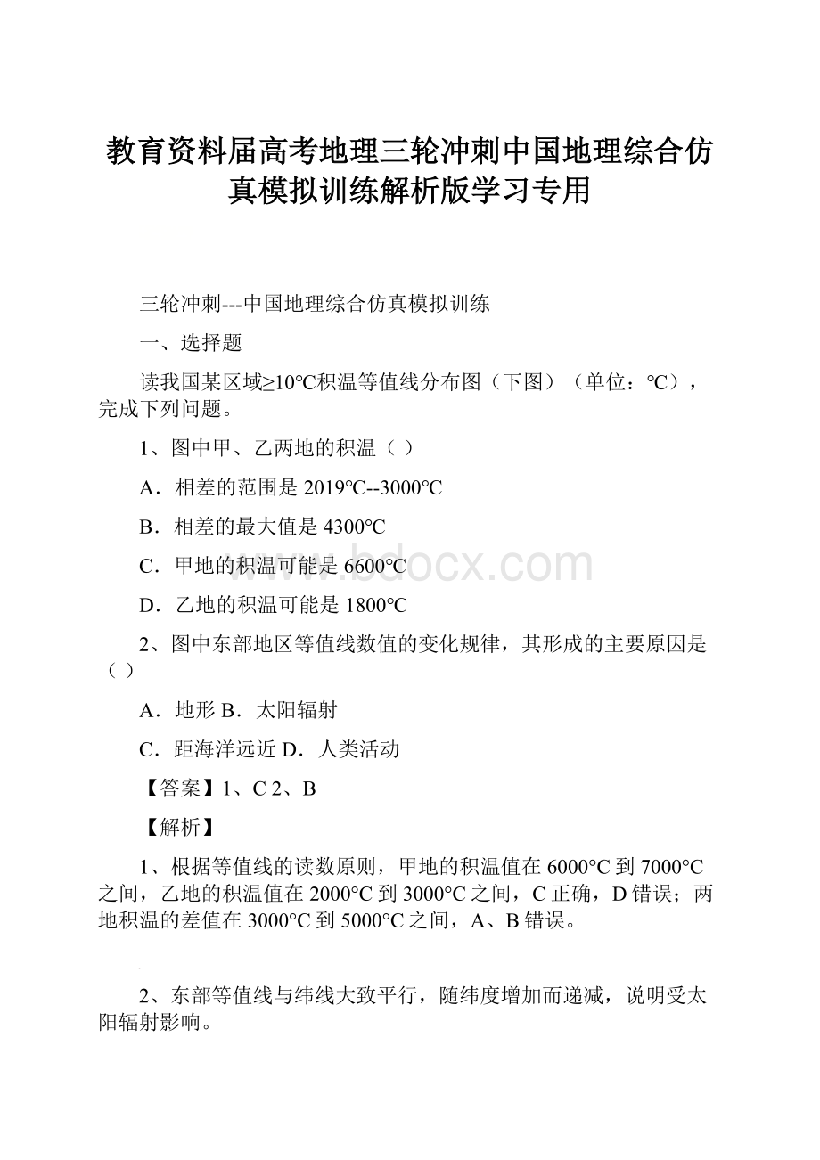 教育资料届高考地理三轮冲刺中国地理综合仿真模拟训练解析版学习专用.docx_第1页