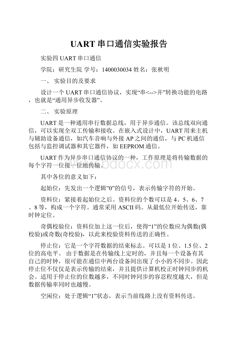 UART串口通信实验报告.docx_第1页