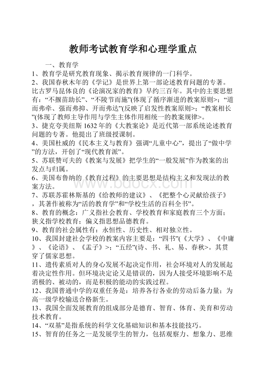 教师考试教育学和心理学重点.docx_第1页