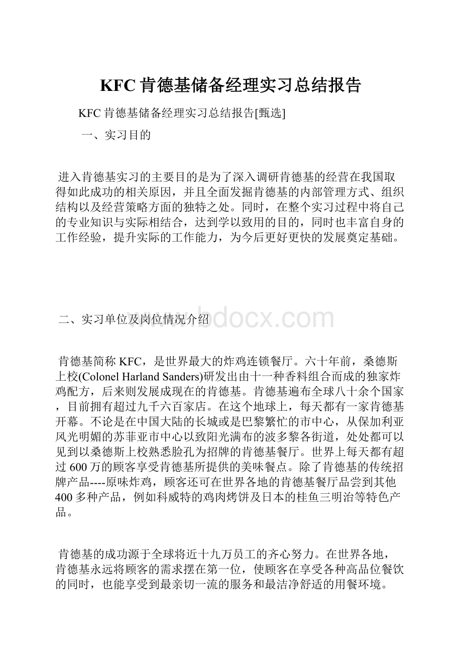 KFC肯德基储备经理实习总结报告.docx