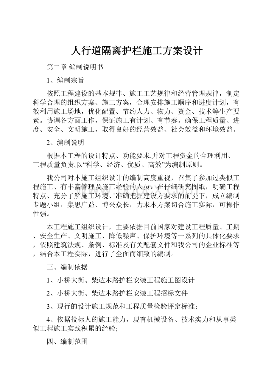 人行道隔离护栏施工方案设计.docx_第1页