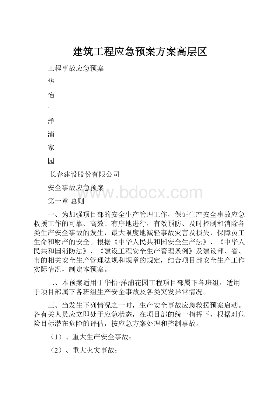 建筑工程应急预案方案高层区.docx