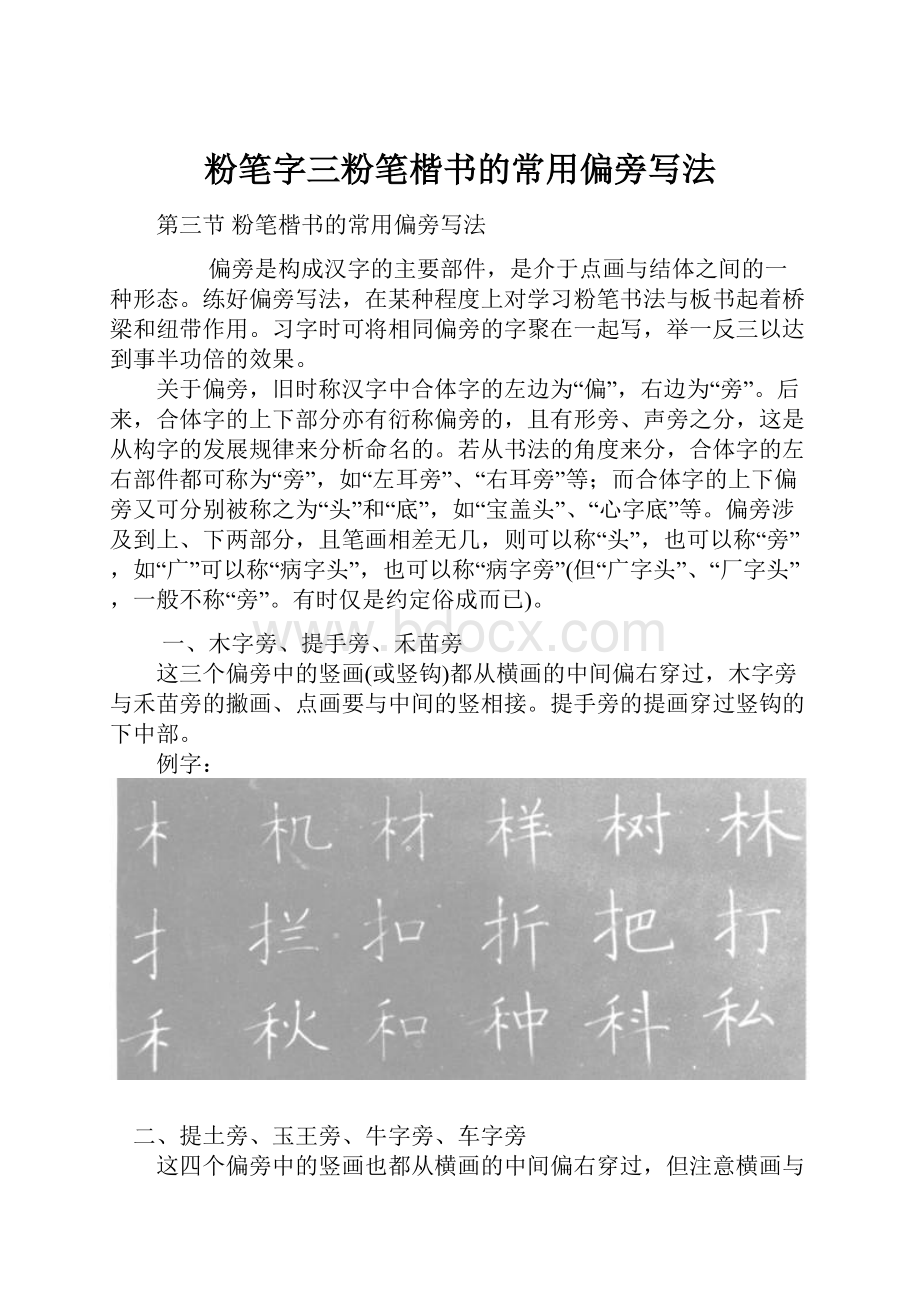 粉笔字三粉笔楷书的常用偏旁写法.docx_第1页