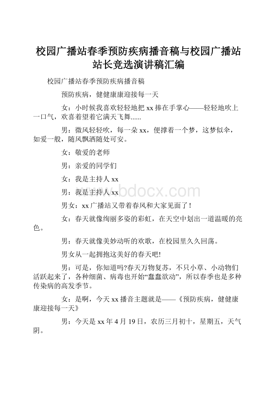 校园广播站春季预防疾病播音稿与校园广播站站长竞选演讲稿汇编.docx_第1页