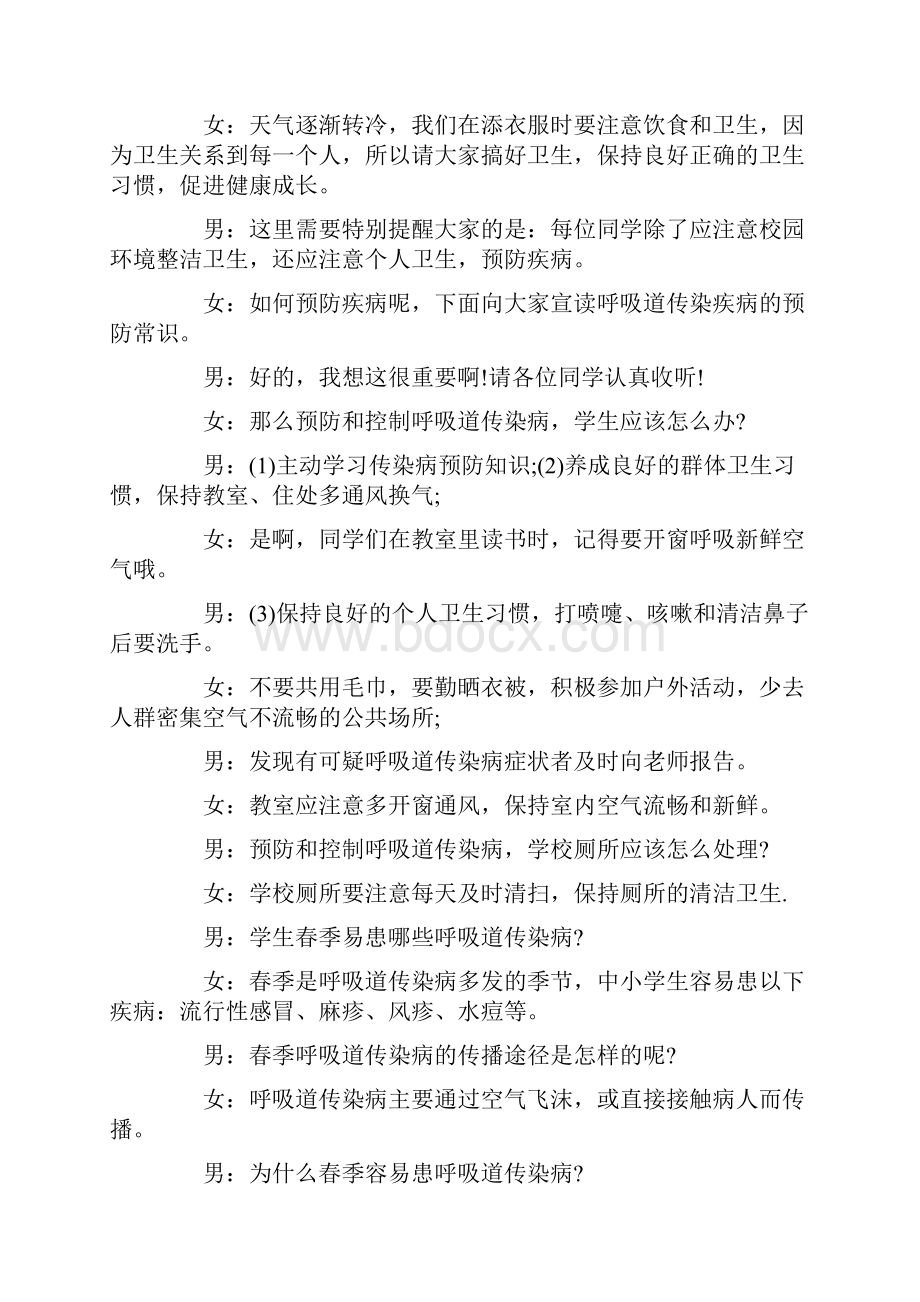 校园广播站春季预防疾病播音稿与校园广播站站长竞选演讲稿汇编.docx_第2页