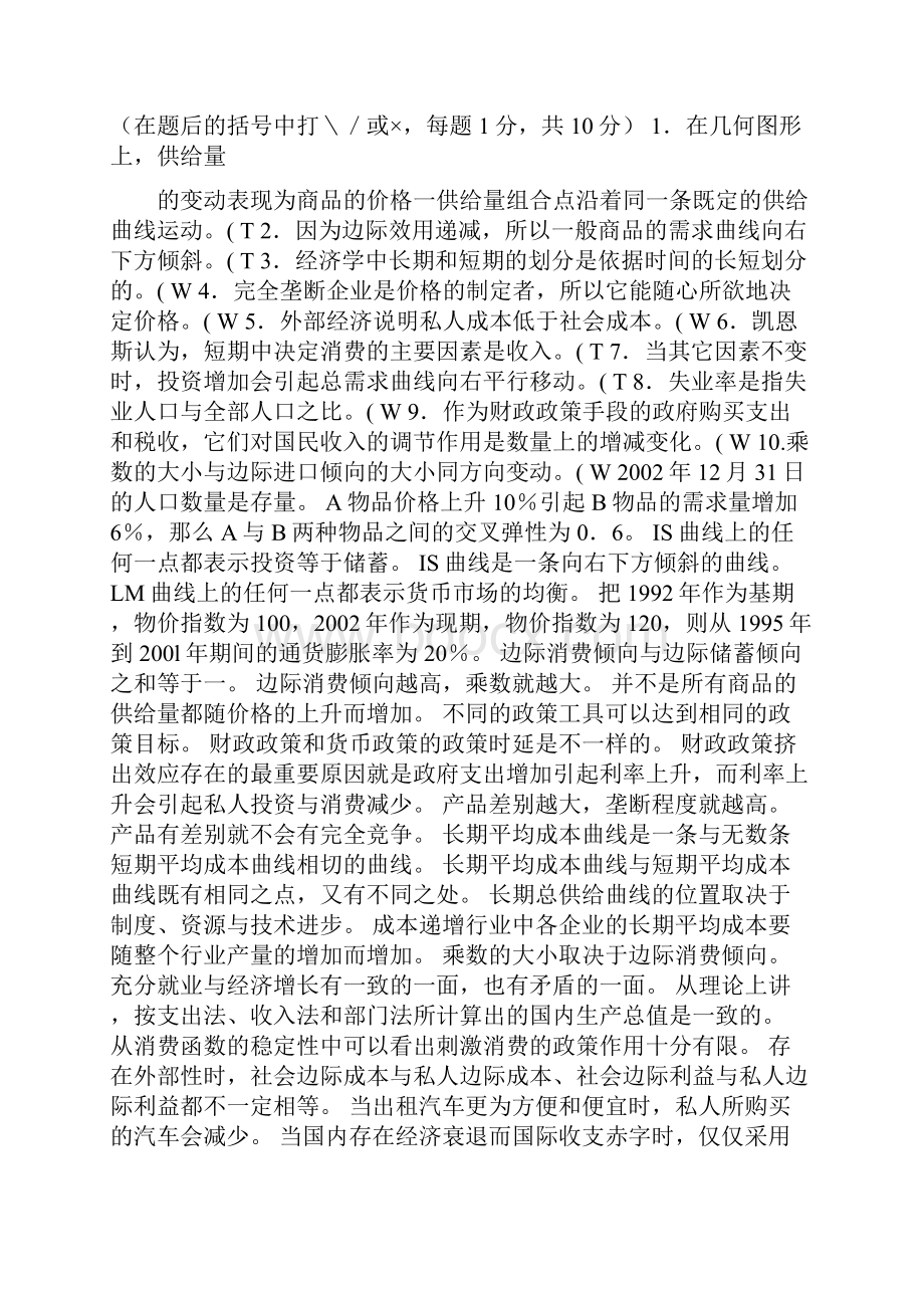 电大本科宏微观经济学判断题个人总结.docx_第2页