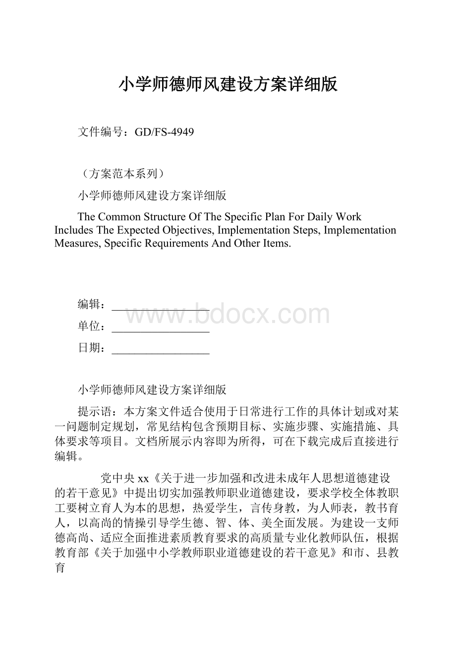 小学师德师风建设方案详细版.docx