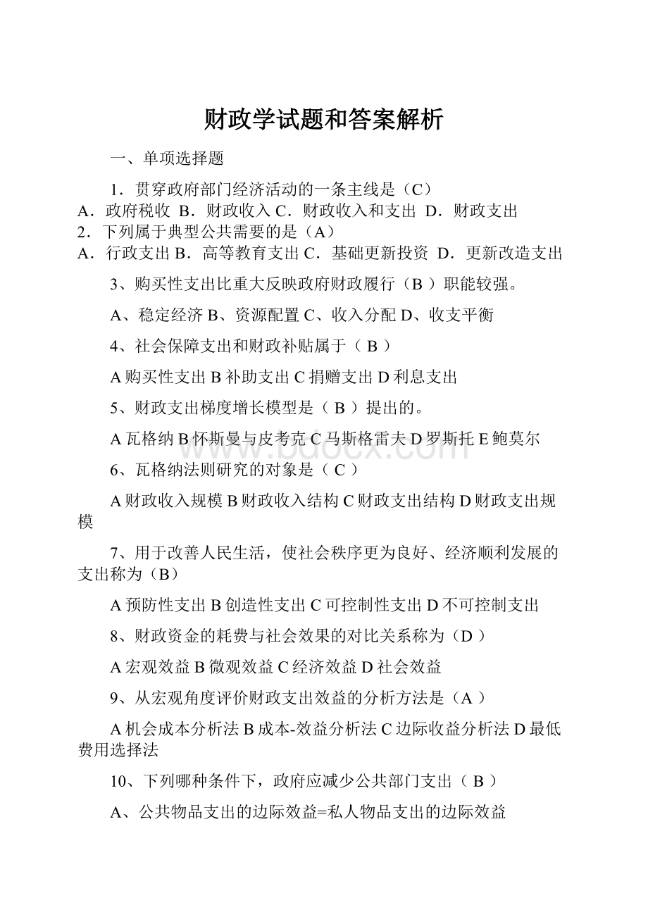 财政学试题和答案解析.docx