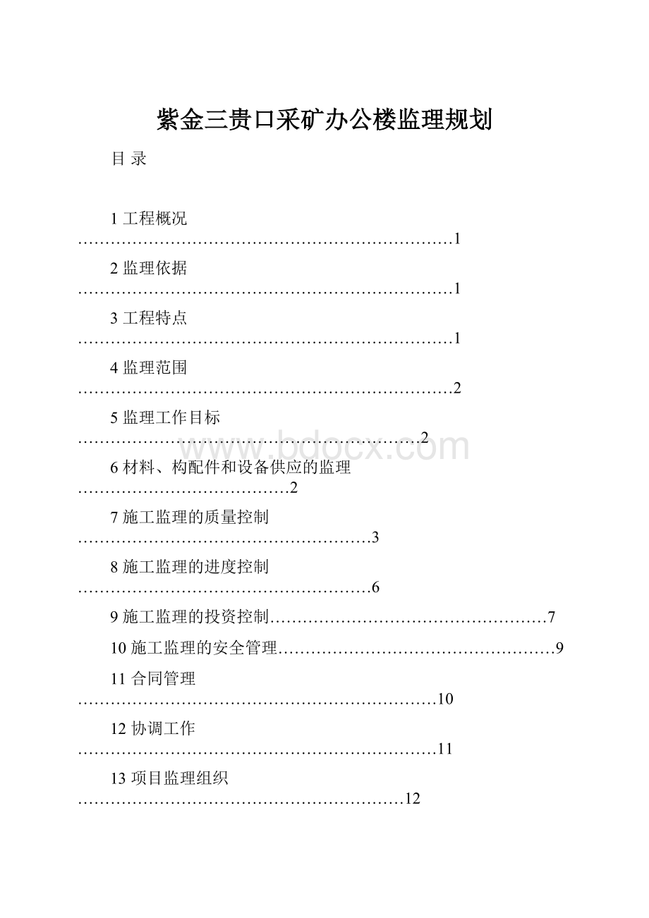 紫金三贵口采矿办公楼监理规划.docx