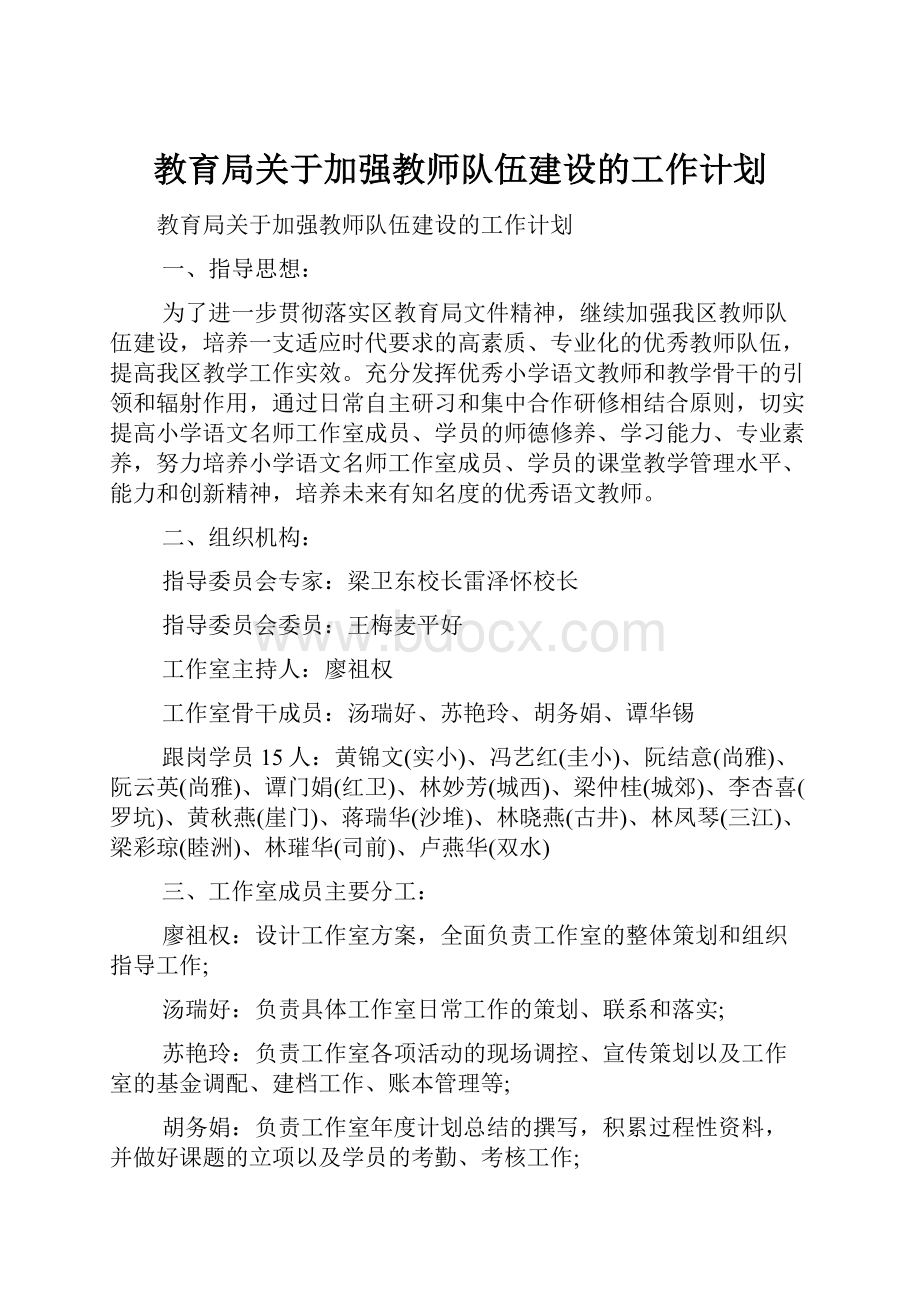 教育局关于加强教师队伍建设的工作计划.docx