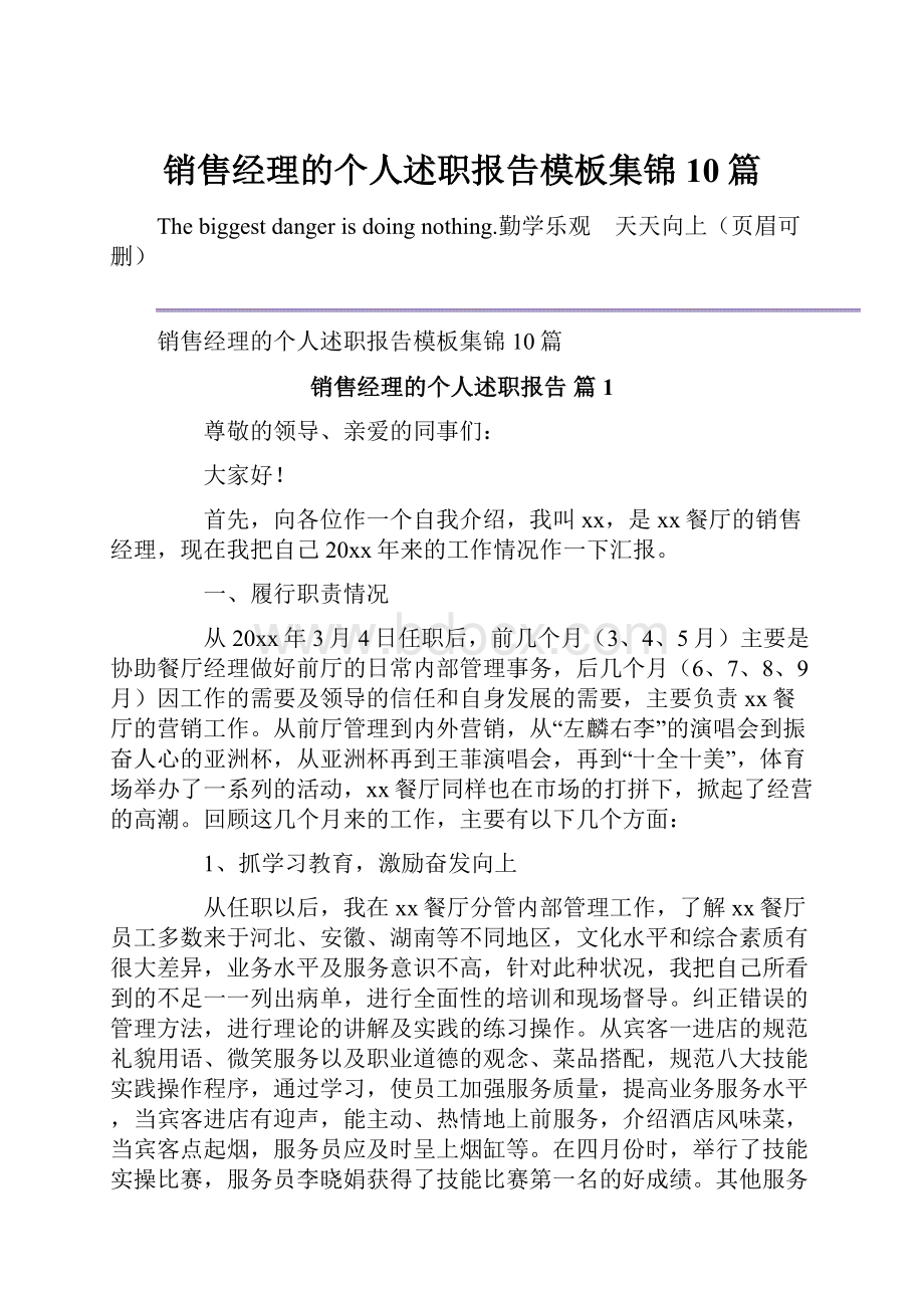 销售经理的个人述职报告模板集锦10篇.docx_第1页