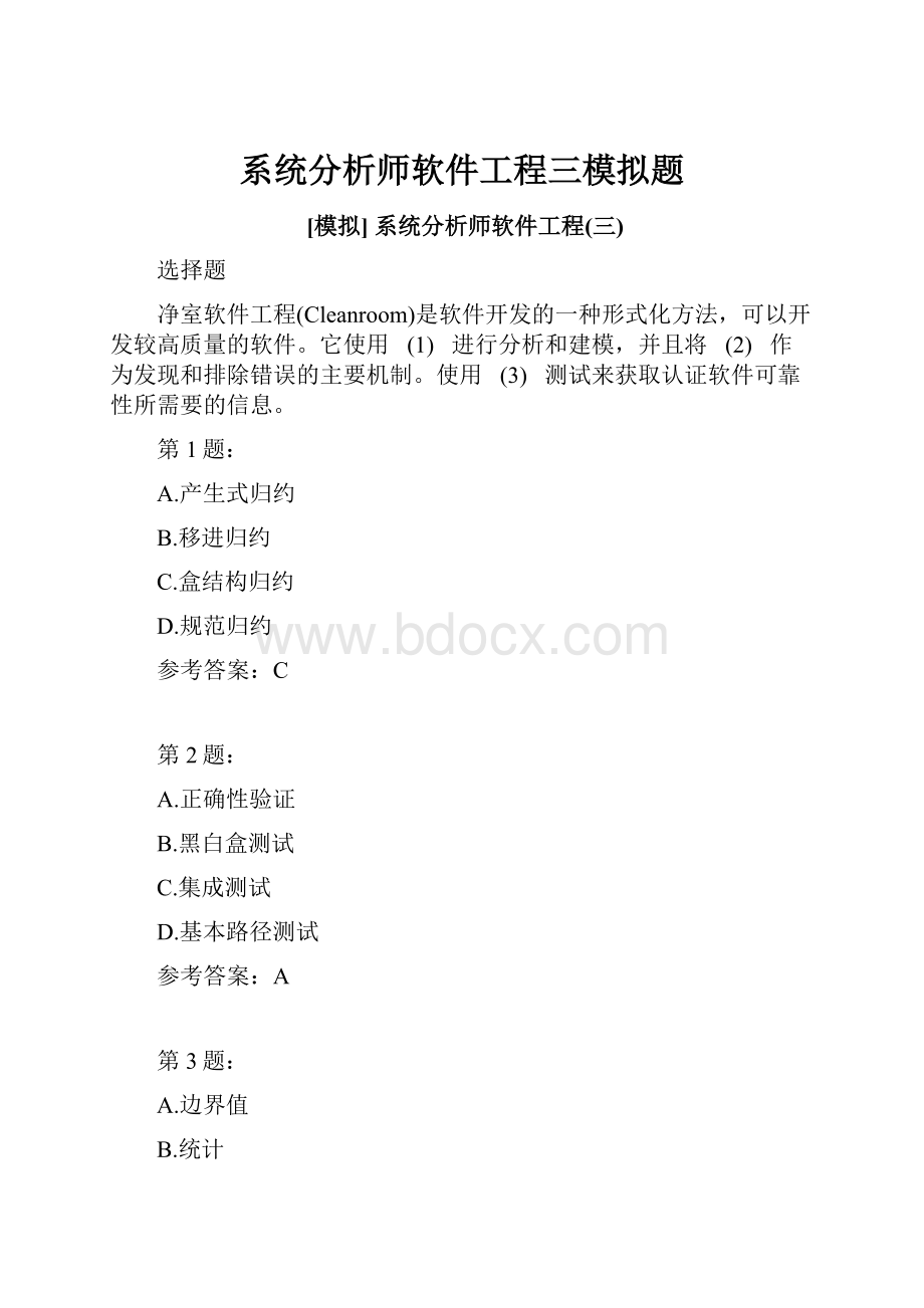 系统分析师软件工程三模拟题.docx