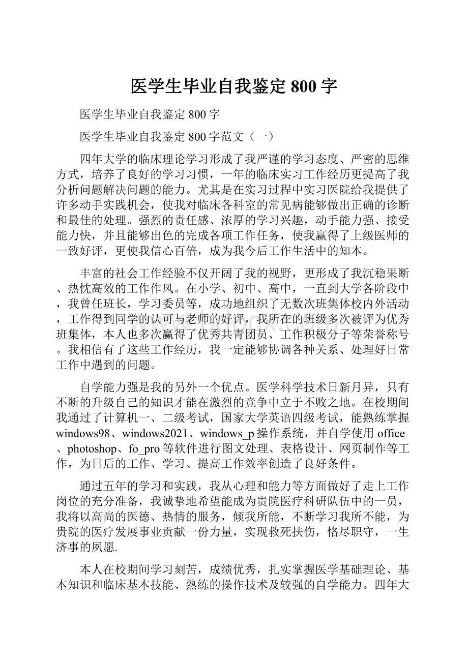 医学生毕业自我鉴定800字.docx_第1页