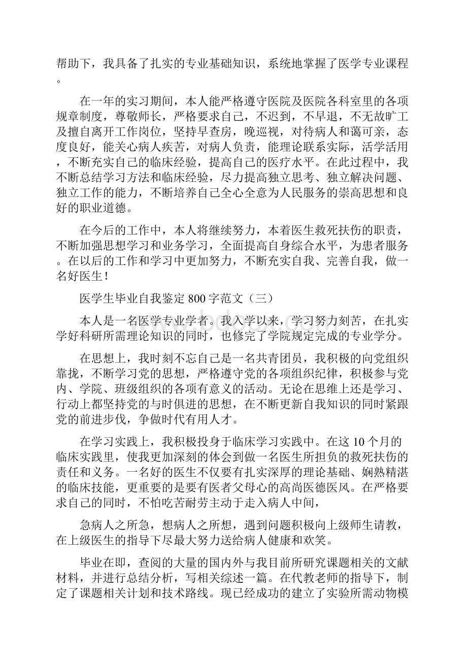 医学生毕业自我鉴定800字.docx_第3页