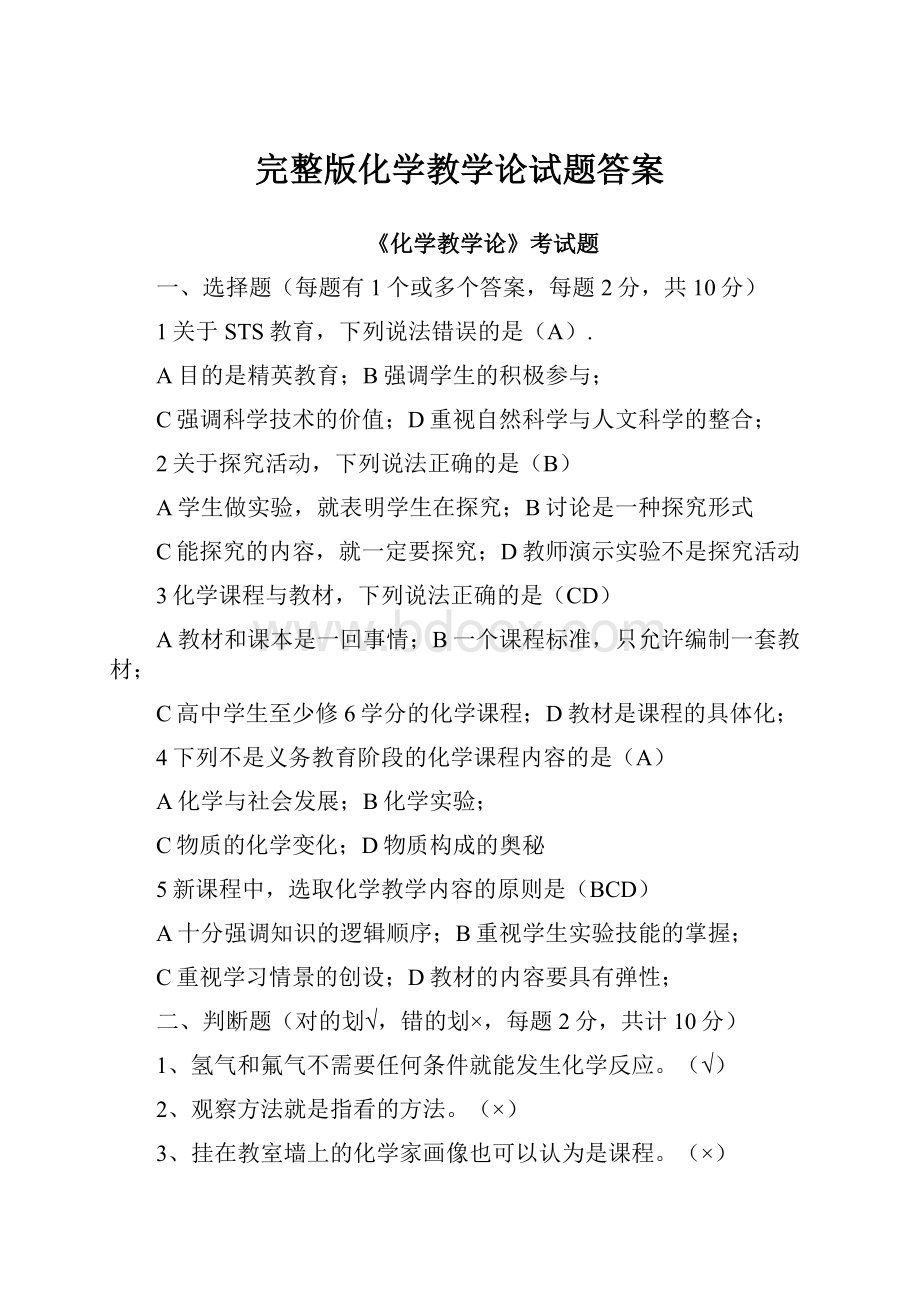 完整版化学教学论试题答案.docx