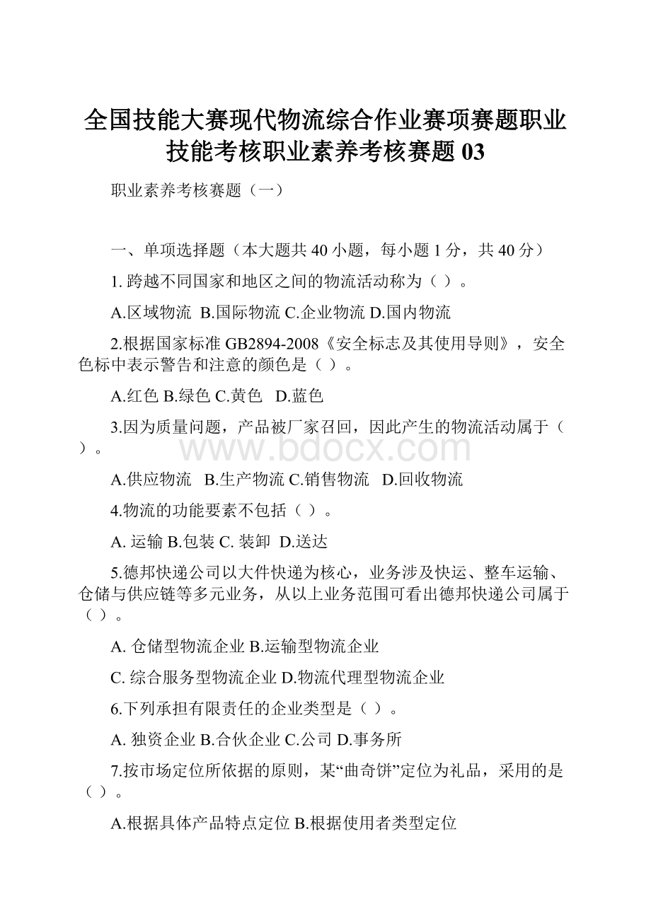 全国技能大赛现代物流综合作业赛项赛题职业技能考核职业素养考核赛题03.docx_第1页