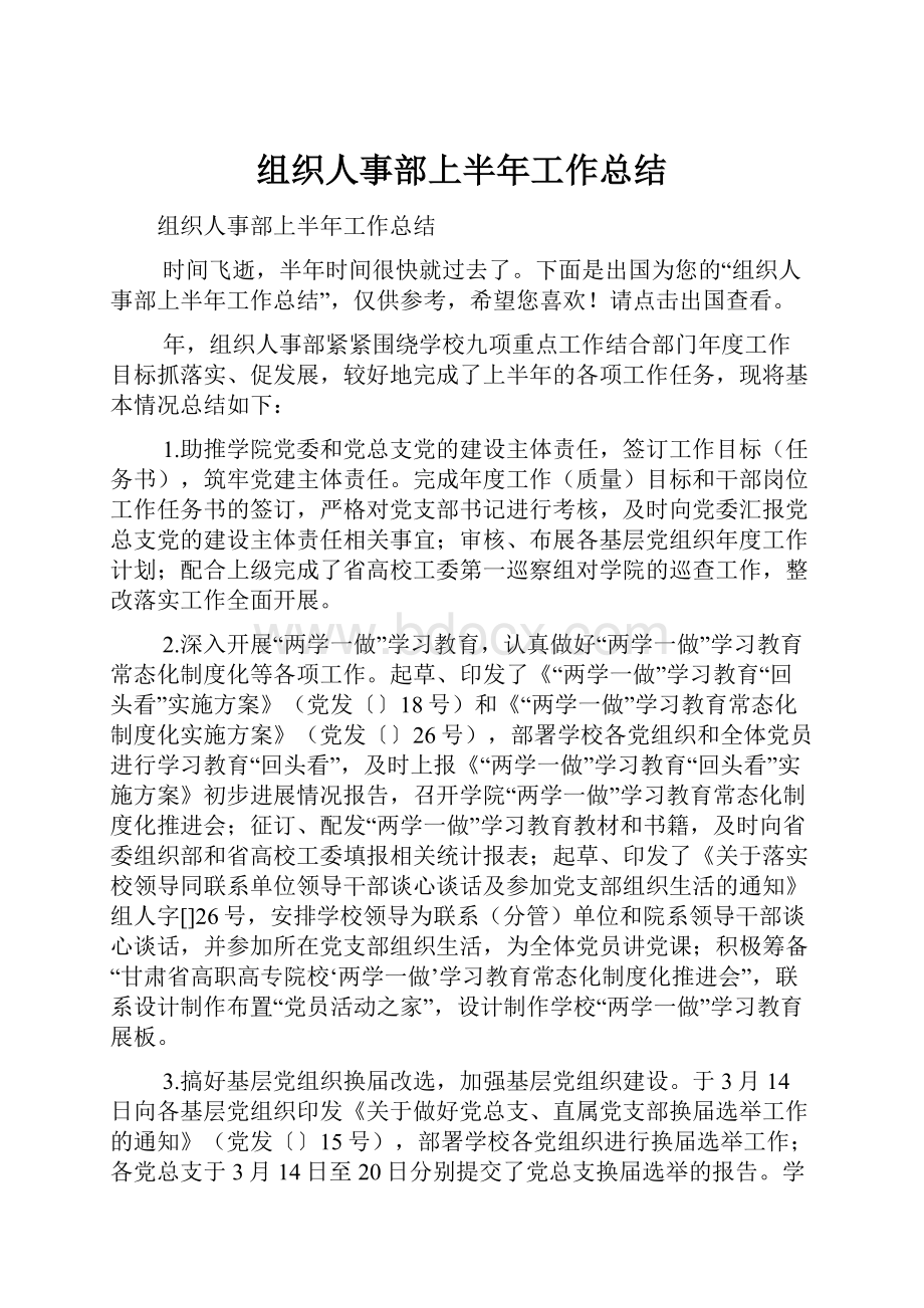 组织人事部上半年工作总结.docx_第1页