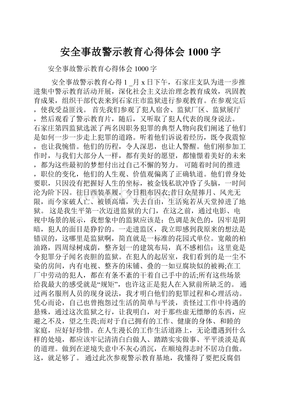 安全事故警示教育心得体会1000字.docx