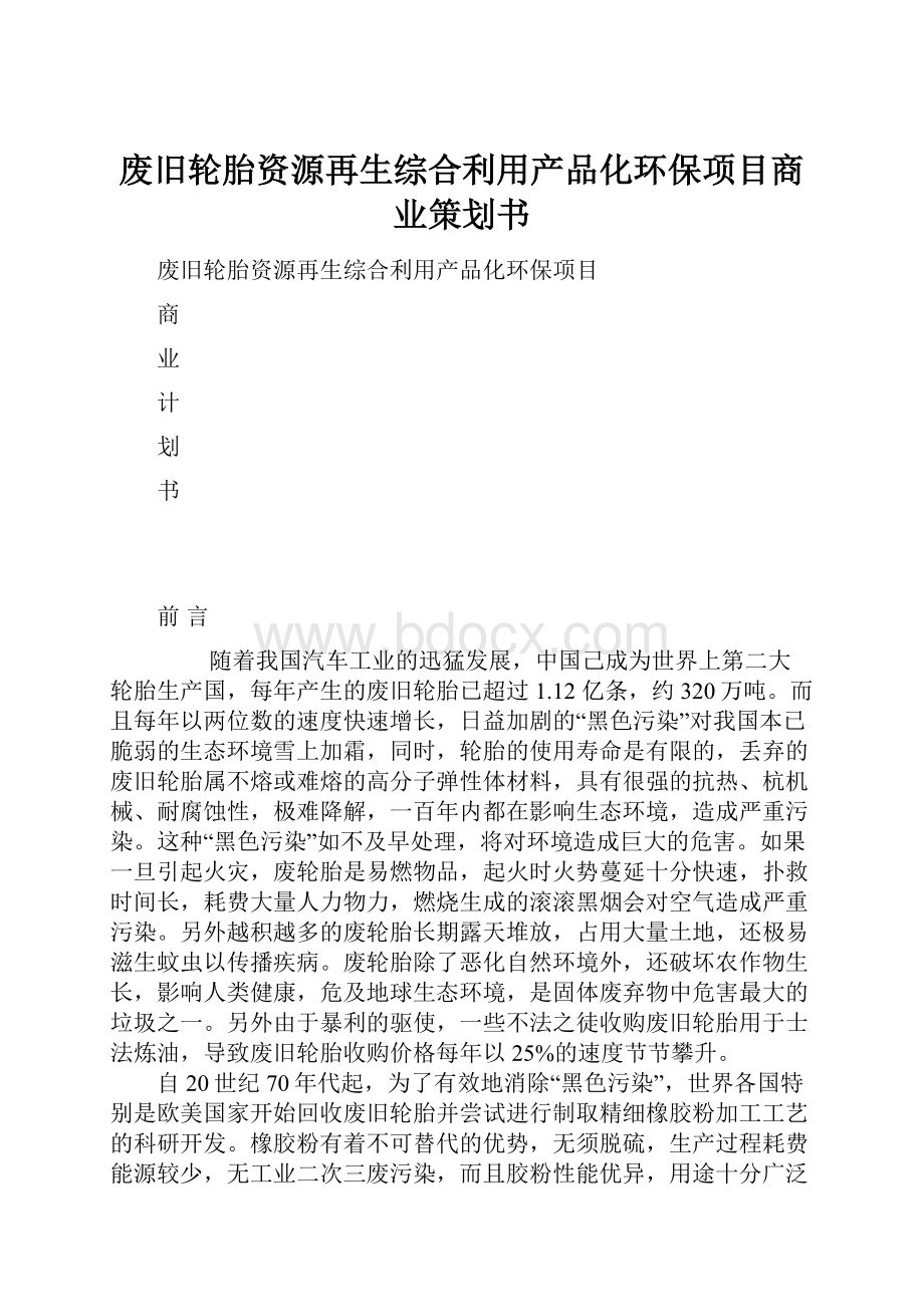 废旧轮胎资源再生综合利用产品化环保项目商业策划书.docx_第1页