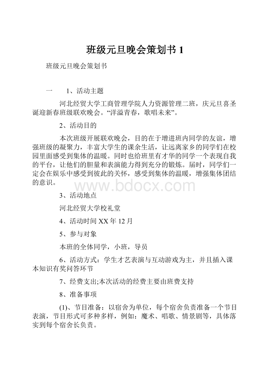 班级元旦晚会策划书1.docx