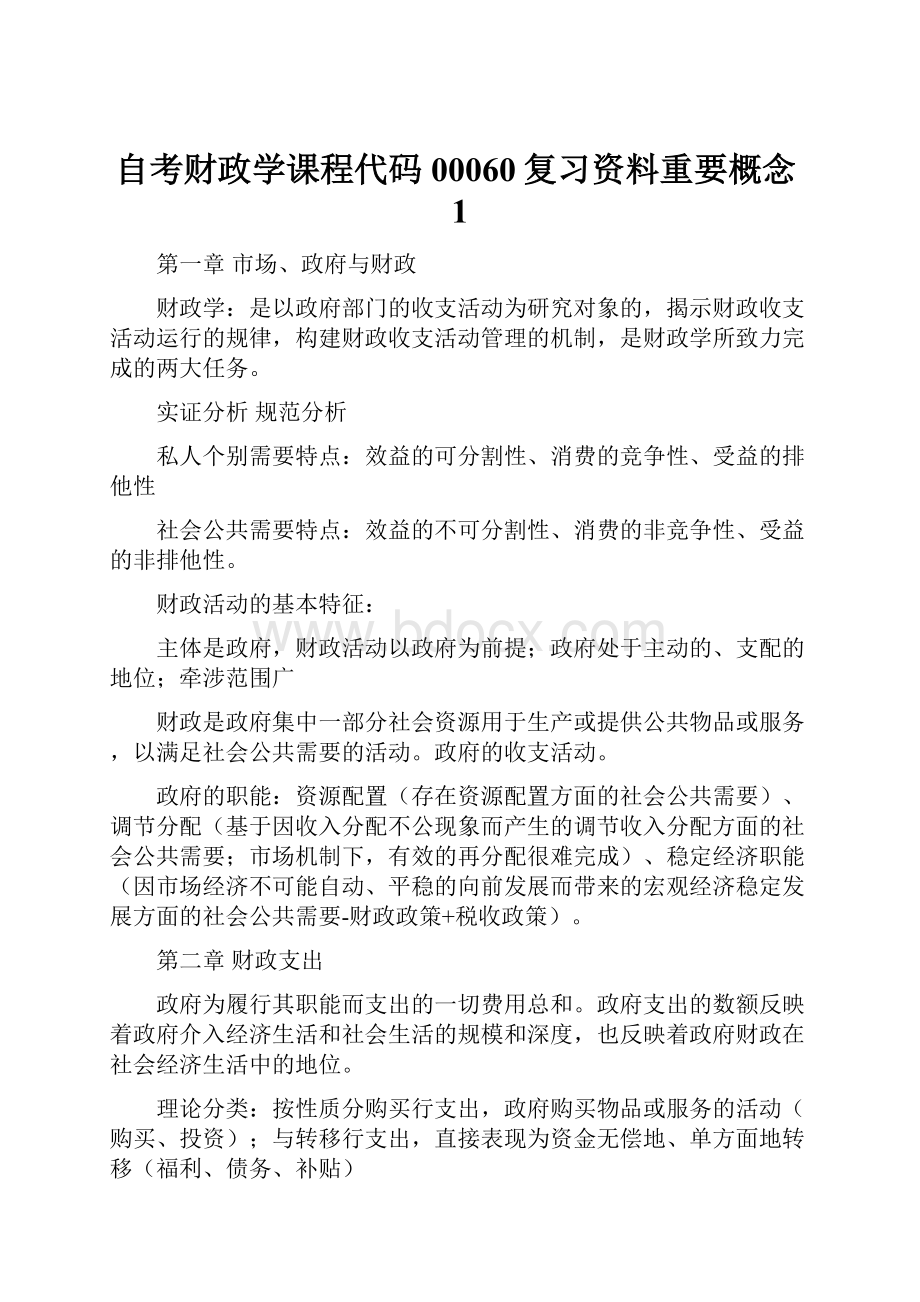 自考财政学课程代码00060复习资料重要概念1.docx