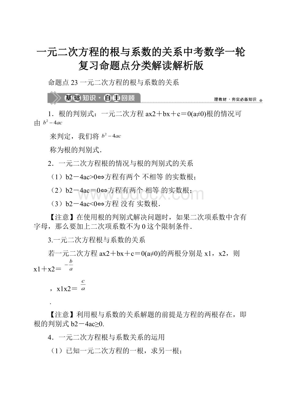 一元二次方程的根与系数的关系中考数学一轮复习命题点分类解读解析版.docx