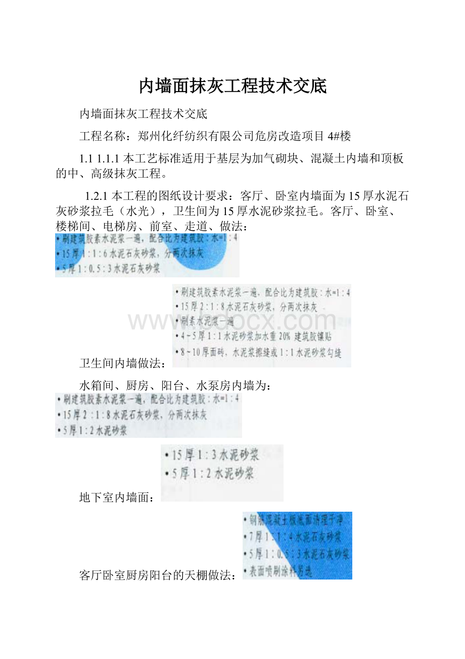 内墙面抹灰工程技术交底.docx_第1页