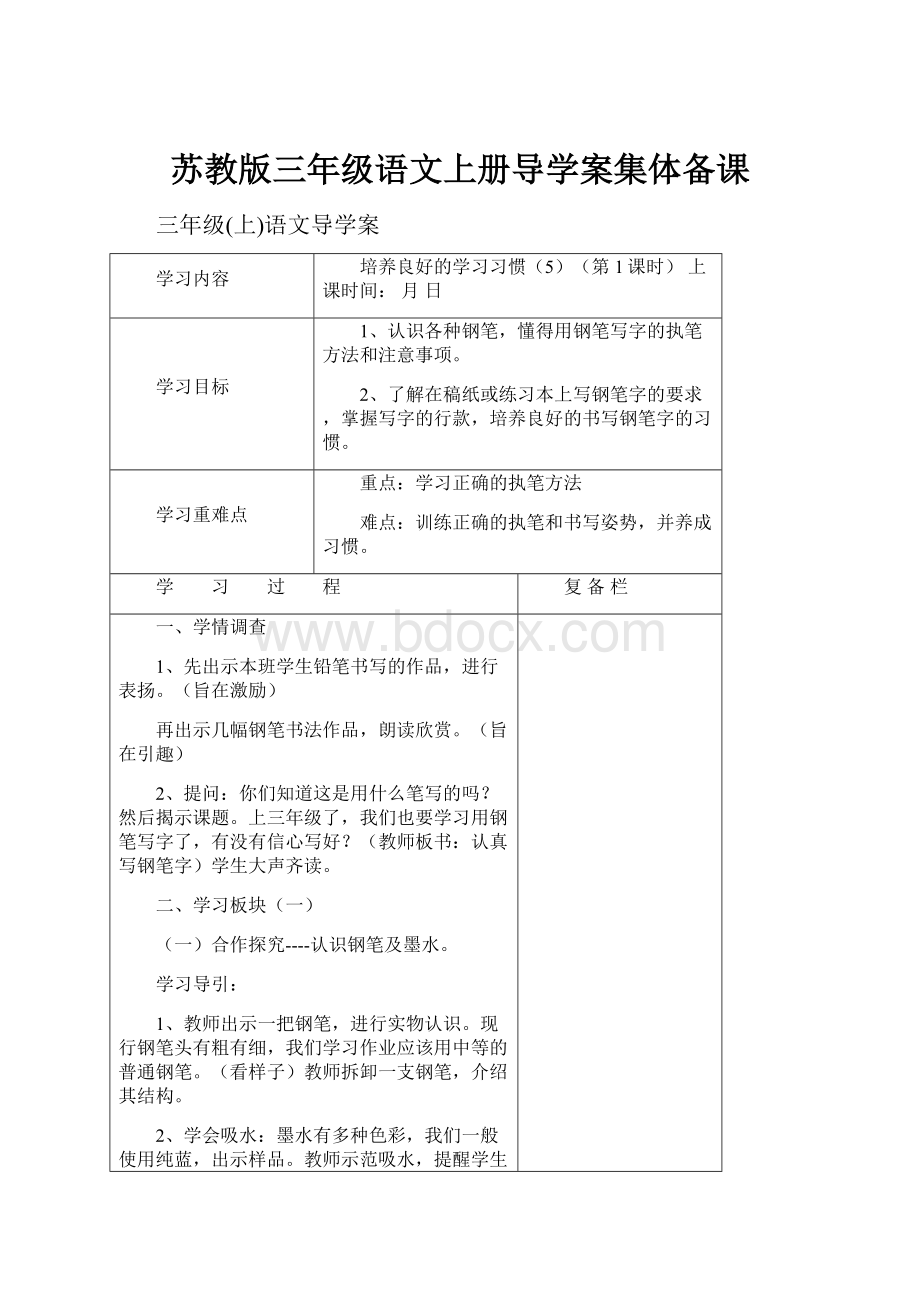 苏教版三年级语文上册导学案集体备课.docx_第1页