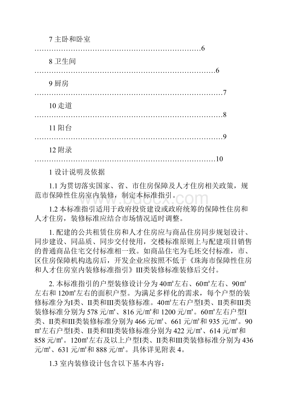 珠海保障性住房和人才住房.docx_第2页