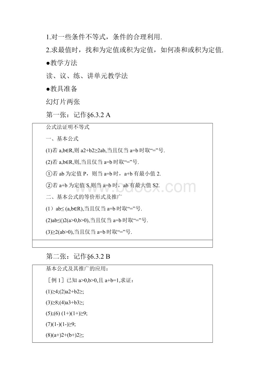 高中数学 63不等式的证明第二课时 大纲人教版必修.docx_第2页