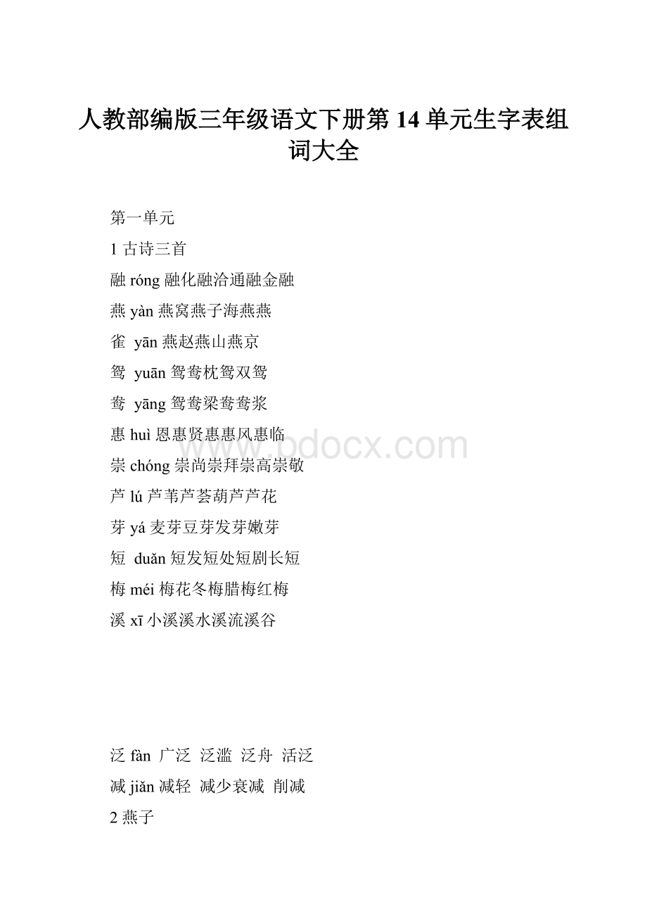 人教部编版三年级语文下册第14单元生字表组词大全.docx_第1页