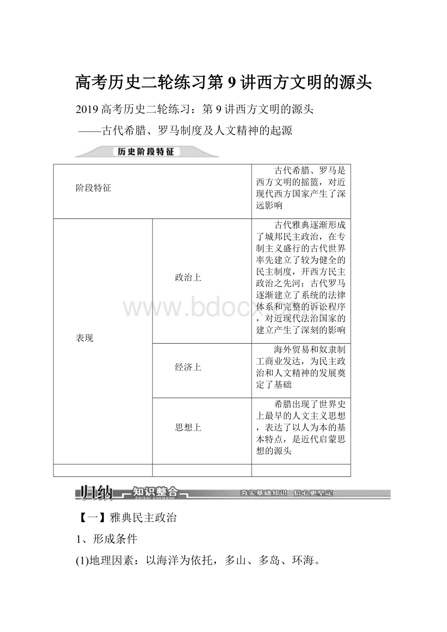 高考历史二轮练习第9讲西方文明的源头.docx