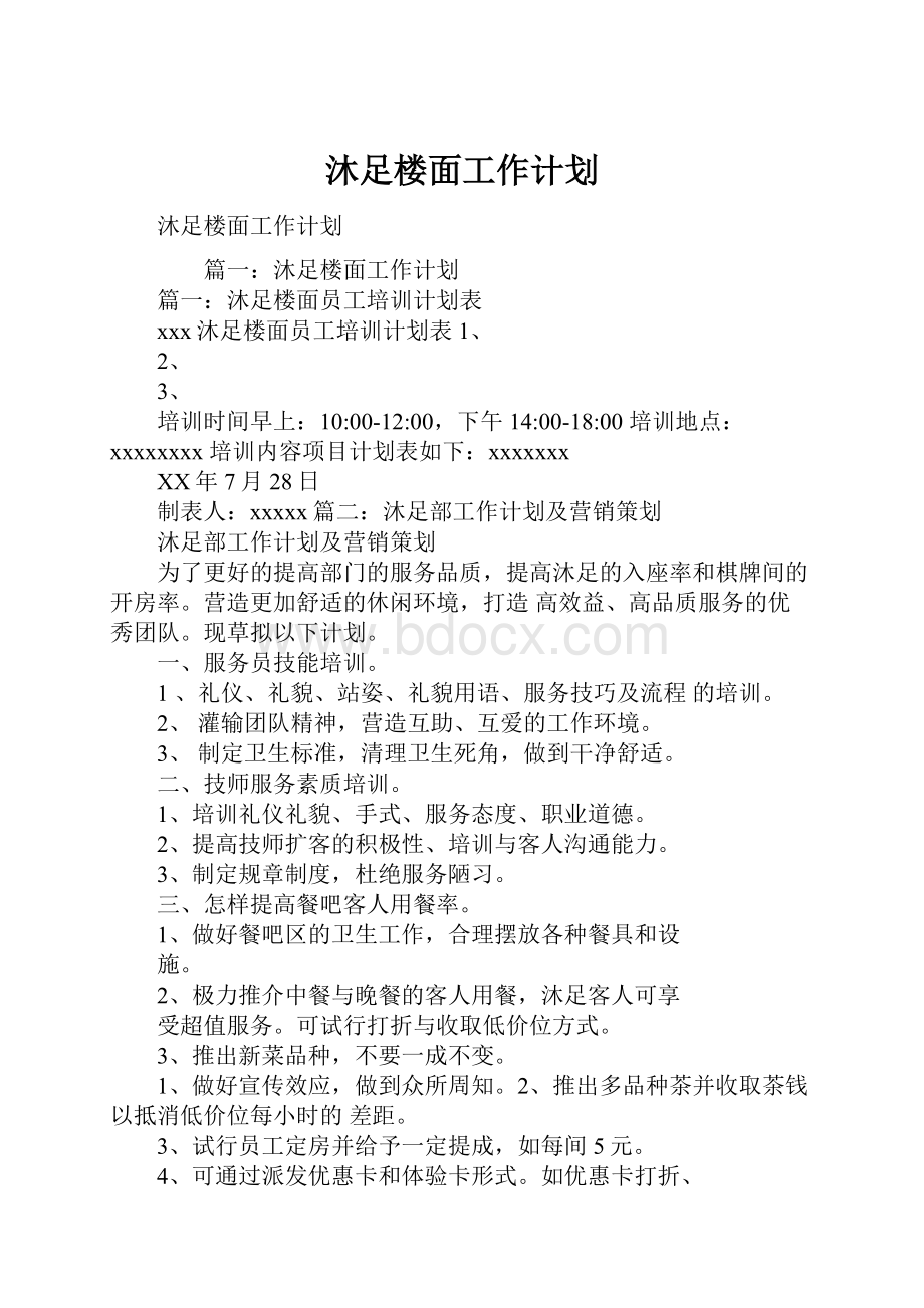 沐足楼面工作计划.docx