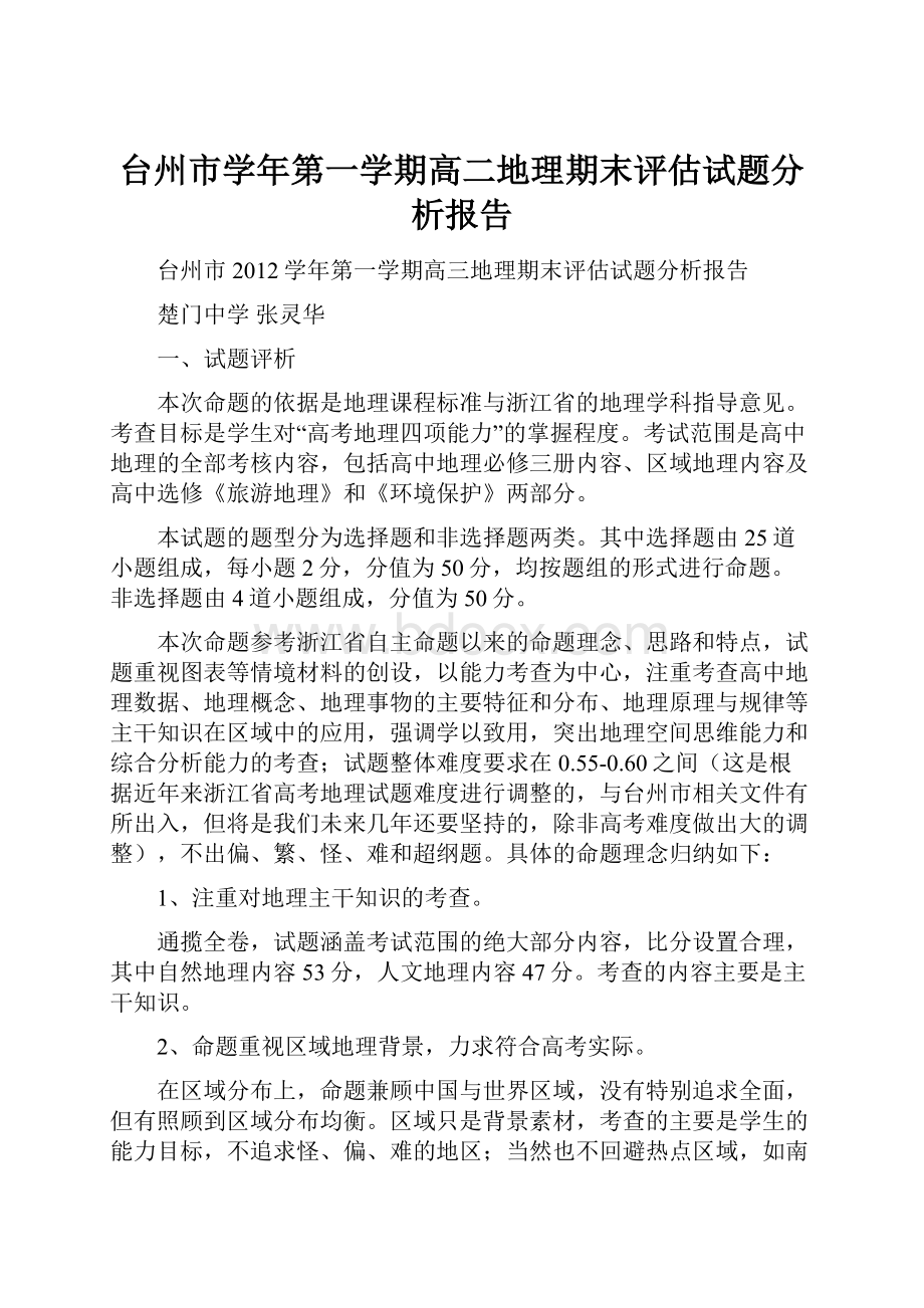 台州市学年第一学期高二地理期末评估试题分析报告.docx_第1页