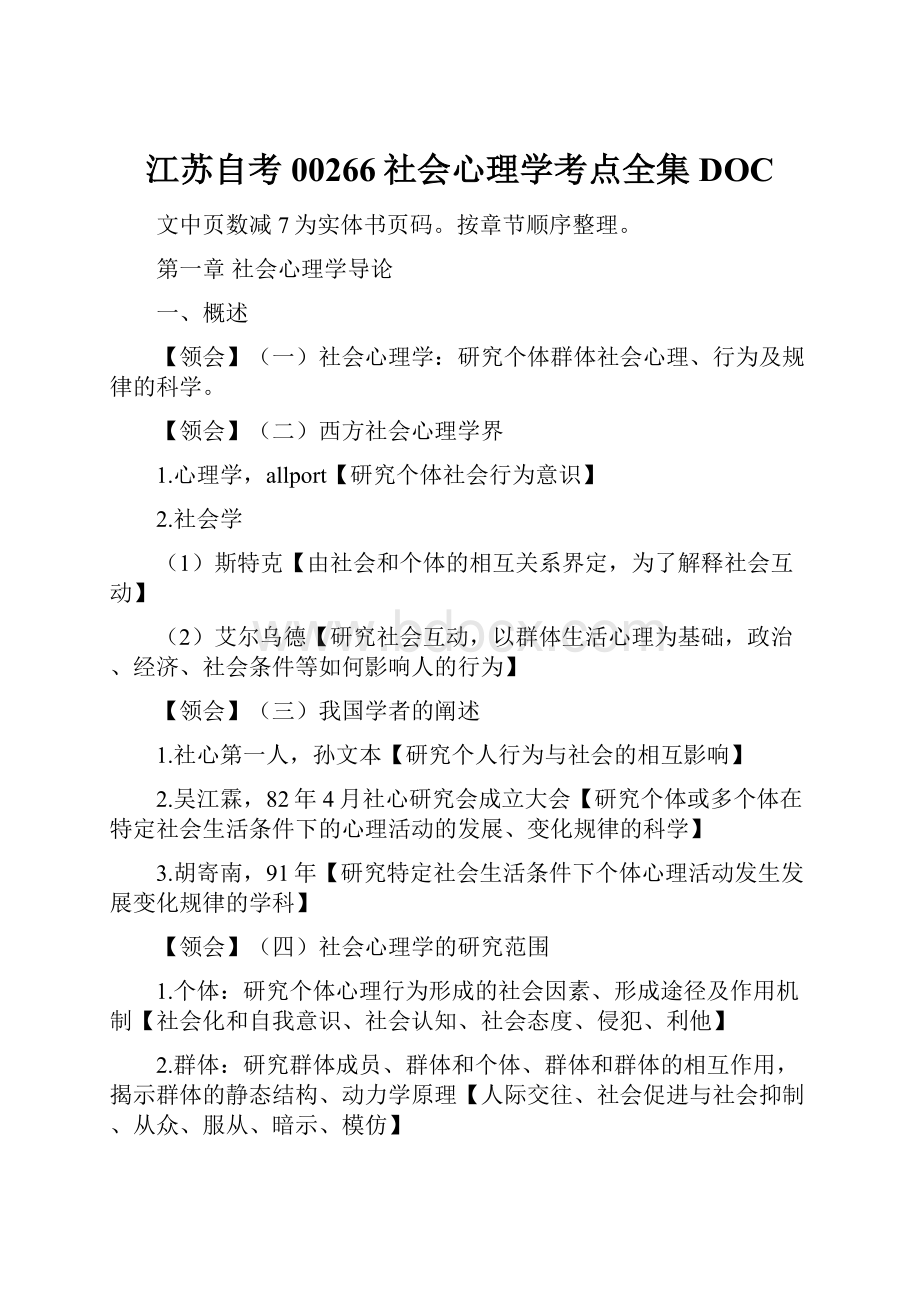 江苏自考00266社会心理学考点全集DOC.docx