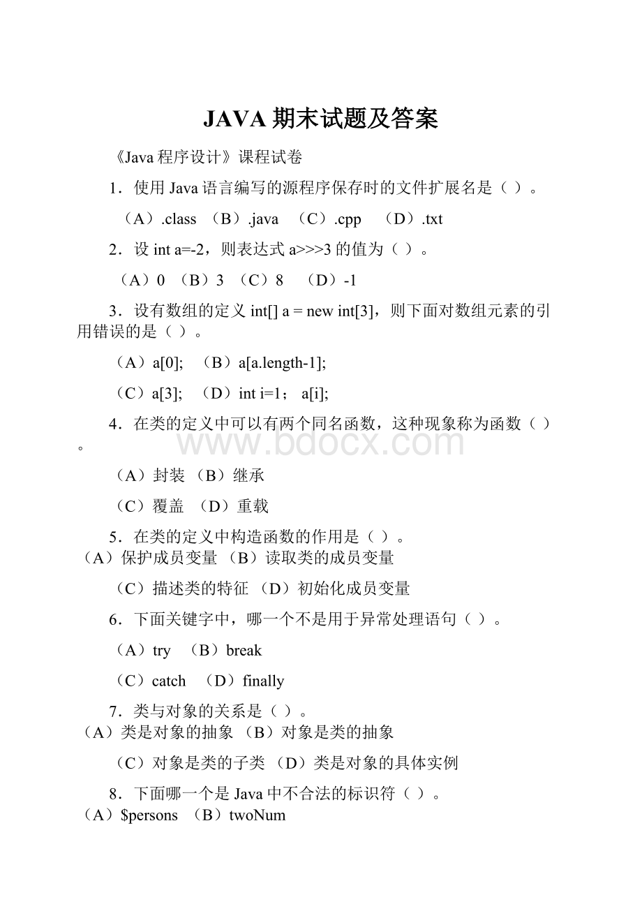 JAVA期末试题及答案.docx_第1页