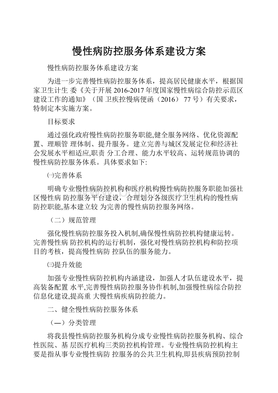 慢性病防控服务体系建设方案.docx_第1页