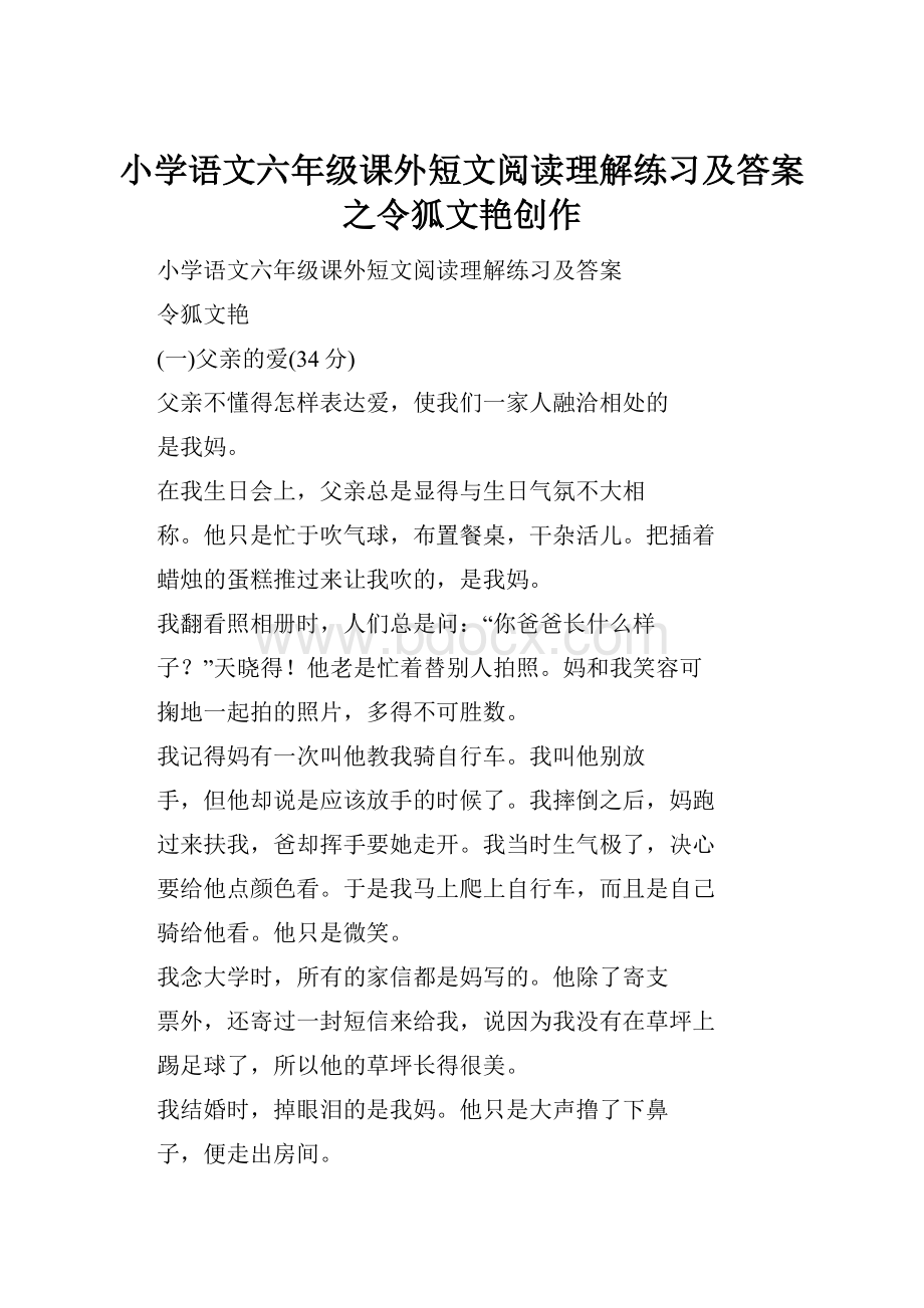 小学语文六年级课外短文阅读理解练习及答案之令狐文艳创作.docx