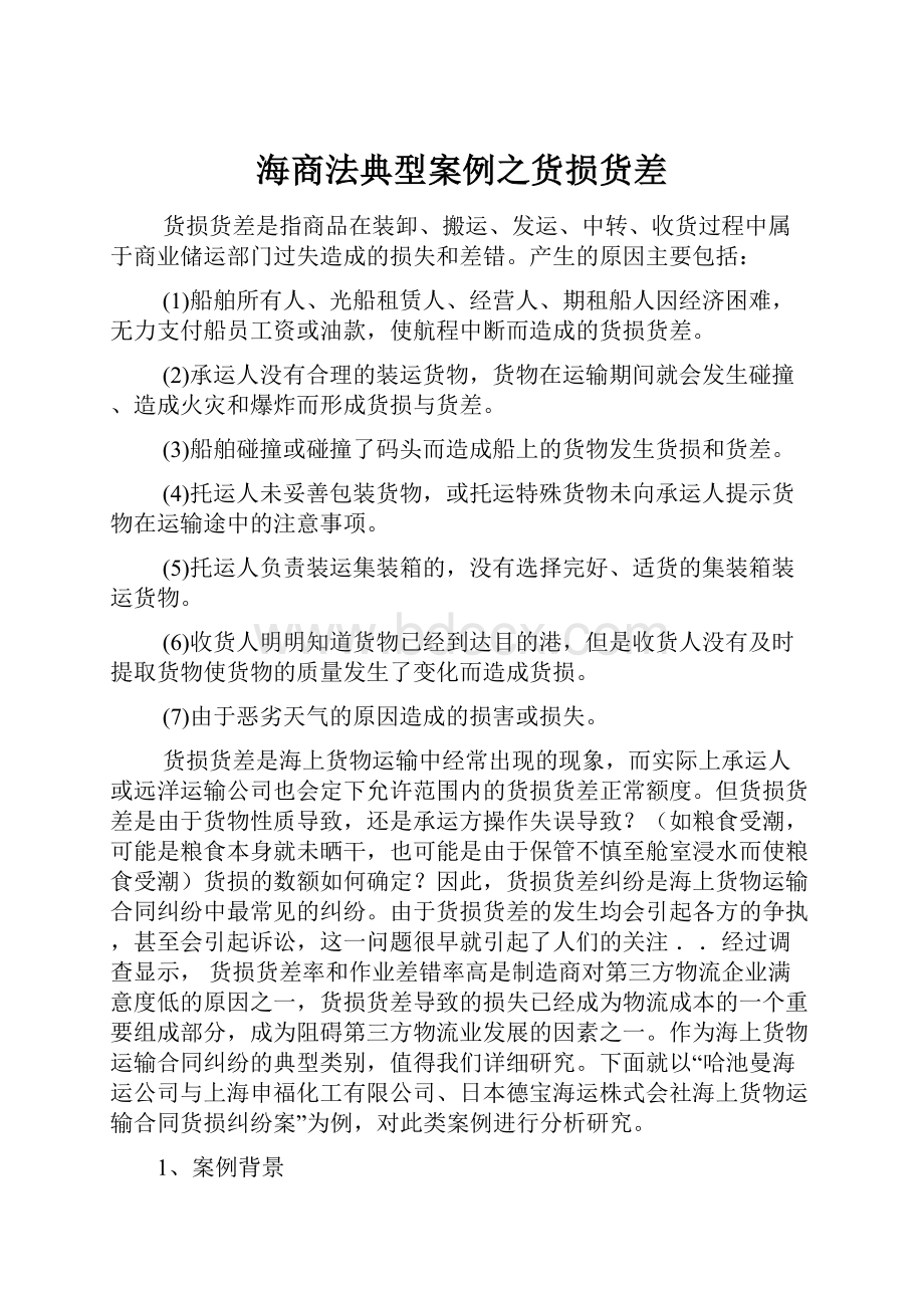 海商法典型案例之货损货差.docx_第1页