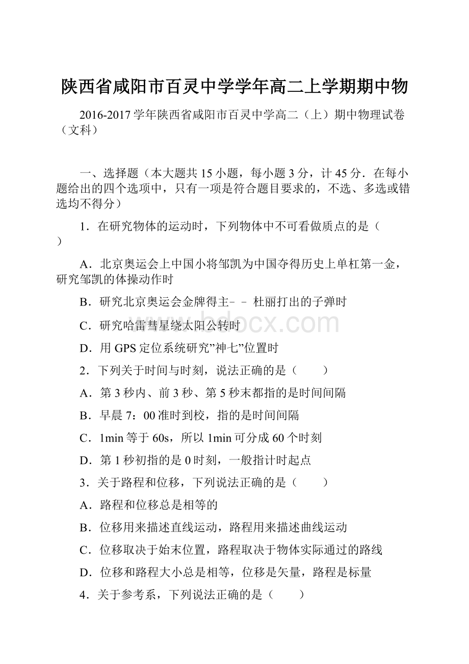 陕西省咸阳市百灵中学学年高二上学期期中物.docx