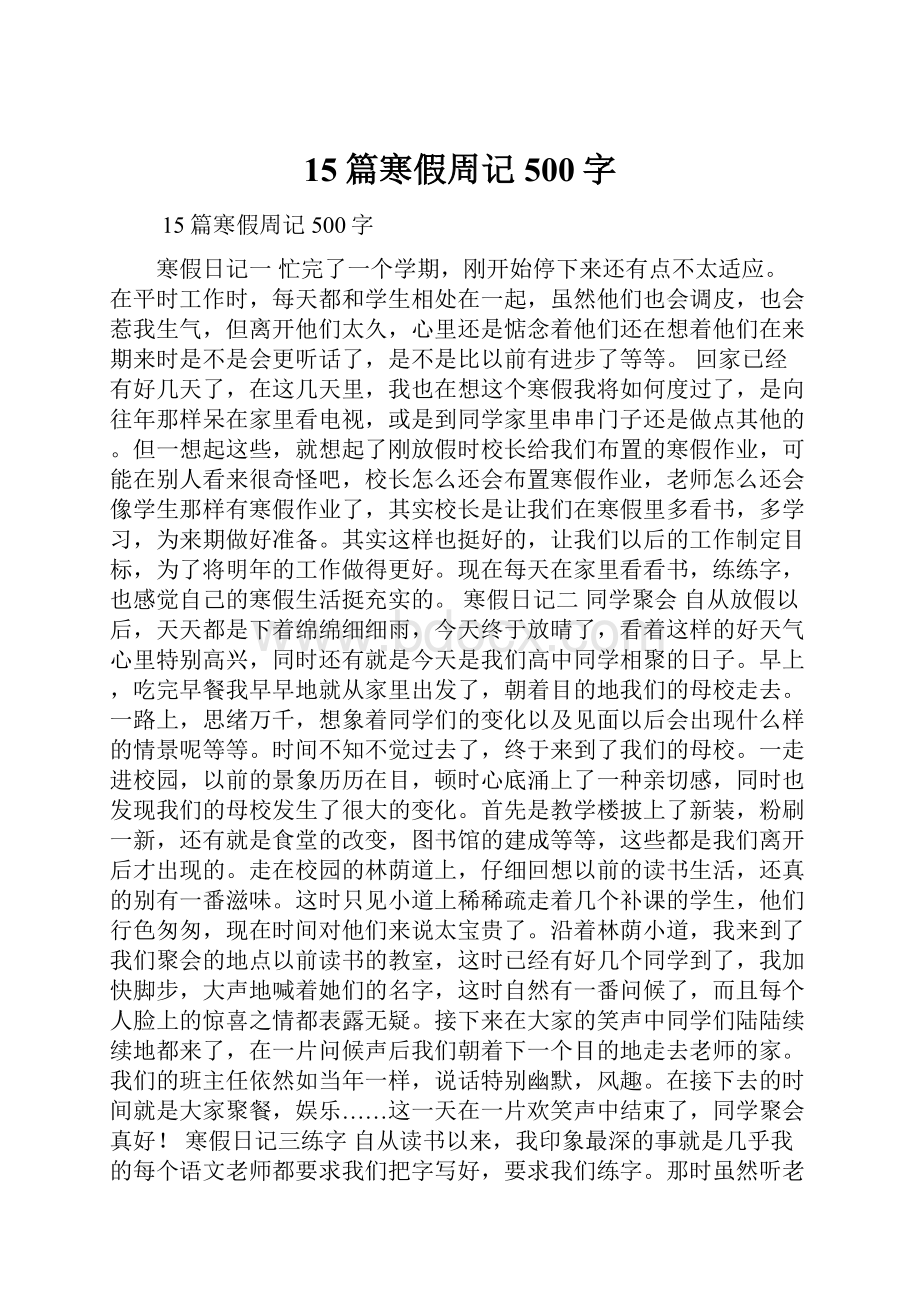 15篇寒假周记500字.docx_第1页