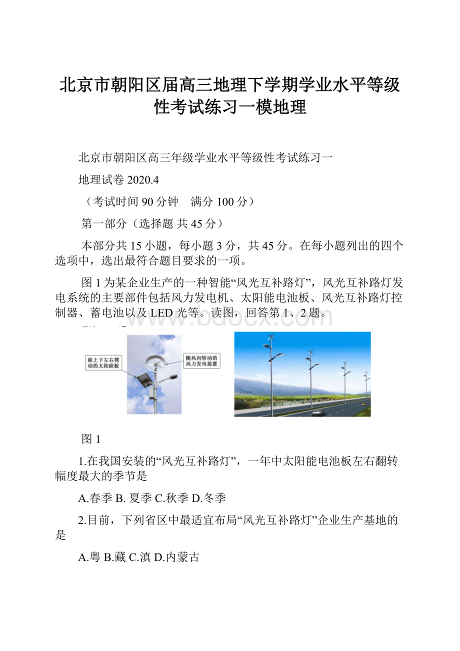 北京市朝阳区届高三地理下学期学业水平等级性考试练习一模地理.docx