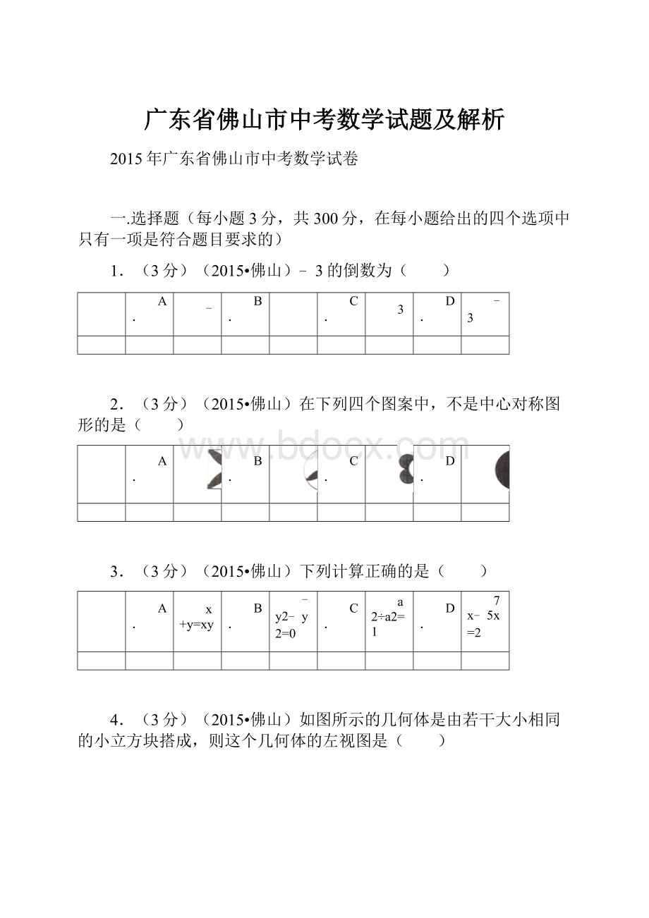 广东省佛山市中考数学试题及解析.docx_第1页