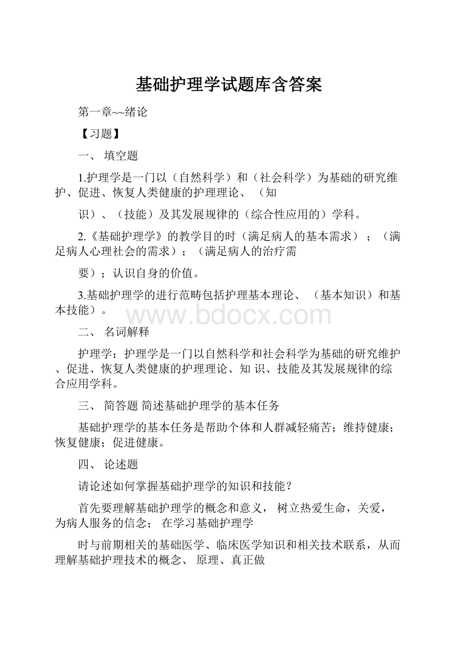 基础护理学试题库含答案.docx