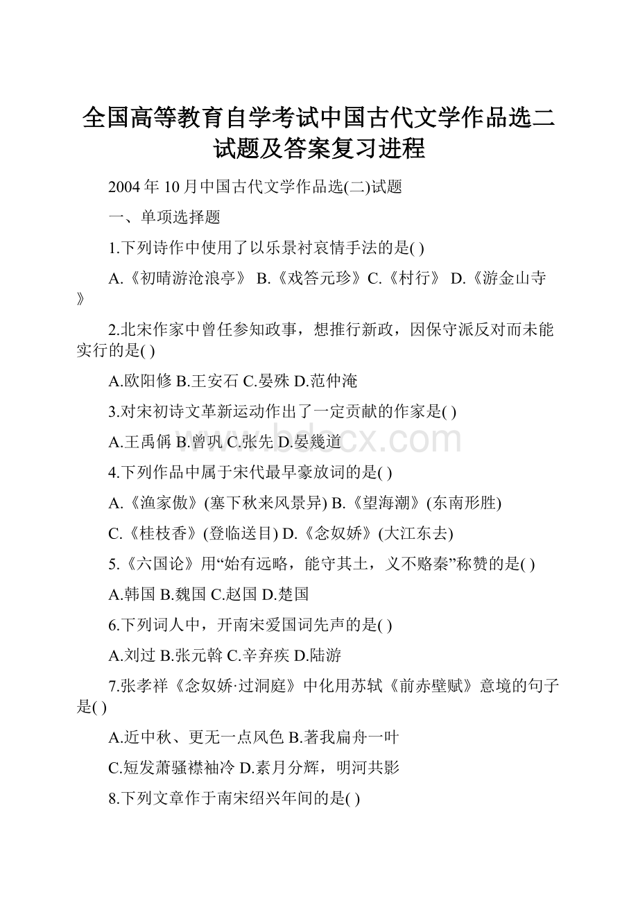 全国高等教育自学考试中国古代文学作品选二试题及答案复习进程.docx_第1页